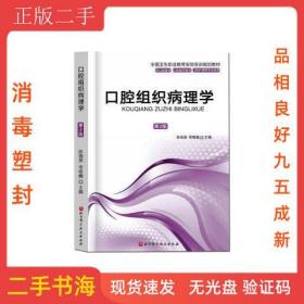 品相良好！ 口腔組織病理學第2版 陳瑞揚，常維巍主編 北京科學技術出版社 9787571409449