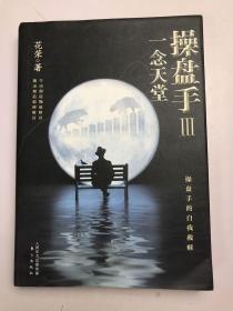 操盘手3：一念天堂