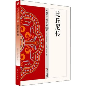 正版书中国佛学经典宝藏：比丘尼传