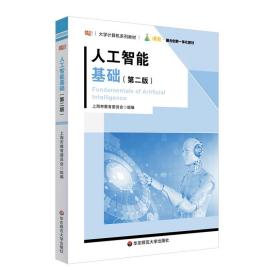 全新正版 人工智能基础（第二版） 刘垚 9787576028843 华东师范大学出版社