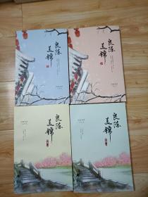 良陈美锦上下，良陈美锦终章上下（一套四本合售）