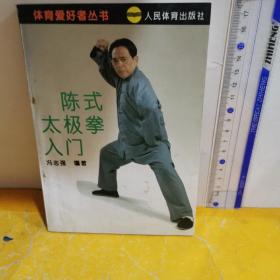 陈式太极拳入门