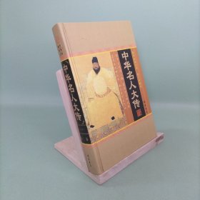 中华名人大传(第二卷)(插盒)