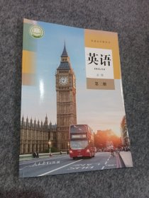 高中英语 必修 第二册