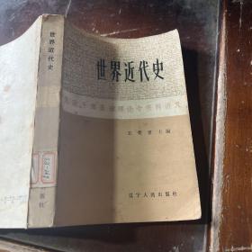 世界近代史
