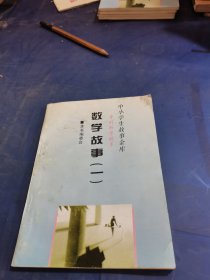 中小学生故事金库:数学故事(一)