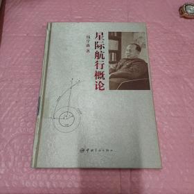星际航行概论