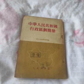 中华人民共和国行政区划简册(1954年)