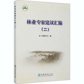 林业专家建议汇编(2) 陈幸良 9787521907193 中国林业出版社