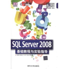 【正版新书】SQLServer2008基础教程与实验指导清华电脑学堂