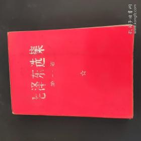 毛泽东选集 第1卷 红色封皮 32开