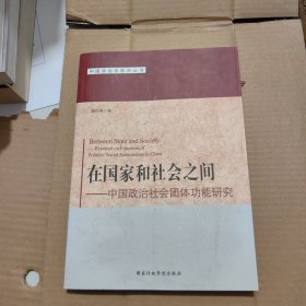 中国政治学前沿丛书·在国家和社会之间：中国政治社会团体功能研究