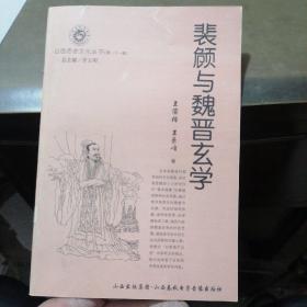 山西历史文化丛书：裴頠与魏晋玄学