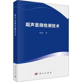 超声显微检测技术 机械工程 徐春广 新华正版