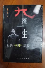 戴煌 签名+题词+受赠者钤印《九死一生：我的右派“历程”》（题跋 内容是“只有正视过去，才能正确地展示未来。”戴煌 著有《不朽的国际主义战士》（罗盛教）《戴煌通讯报告选》《直面人生》等。签名书 签名本 签赠 签）