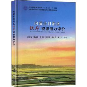 内蒙古自治区铁矿资源潜力评价许立权 等中国地质大学出版社