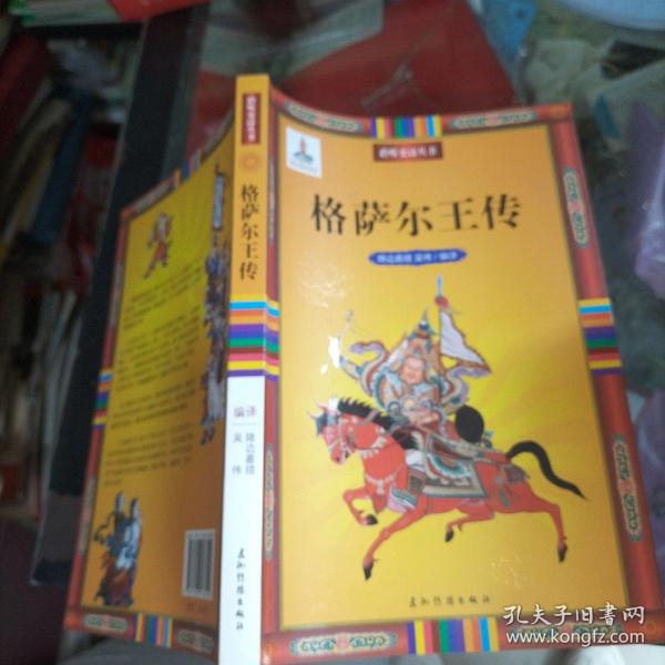 格萨尔王传