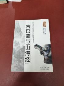 古巴蜀与《山海经》