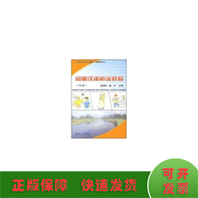 短期汉语听说教程(下册)(附MP3盘1张)/北大版新一代对外汉语教材.短期培训系列