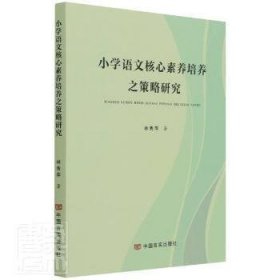 【正版新书】小学语文核心素养培养之策略研究