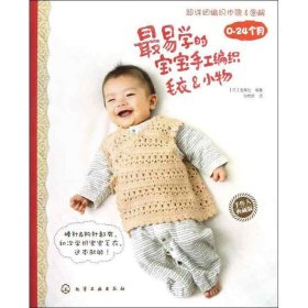 【正版】最易学的宝宝手工编织毛衣&小物9787122153579