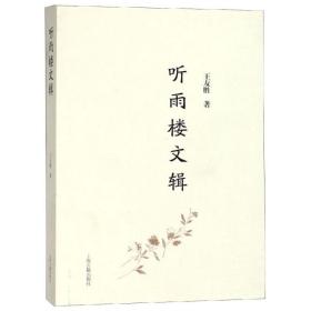 全新正版 听雨楼文辑 王友胜 9787532587506 上海古籍出版社