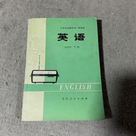 英语 初级班下册：北京市业余外语广播讲座