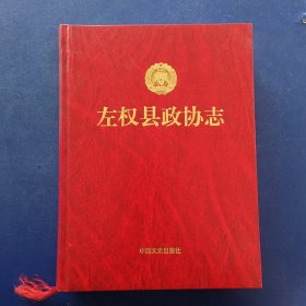 【库存新书】左权县政协志 精装大16开一版一印