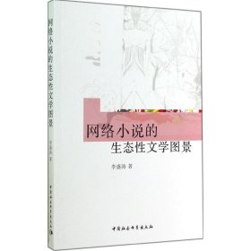 网络小说的生态性文学图景李盛涛