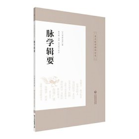 【正版新书】皇汉医学精华书系：脉学辑要