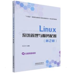 linux系统管理与服务配置（第2版） 大中专理科计算机 原建伟