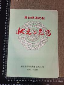【老节目单/1981】《莆仙戏传统剧/状元与乞丐》（福建省莆田县莆仙戏二团/北京演）