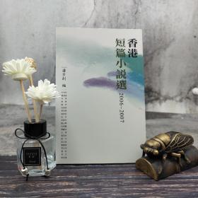 香港三联版 潘步钊《香港短篇小說選（2006-2007）》（锁线胶订）