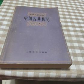 中国古典传记上册