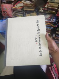 华北电网职工书画展作品集
