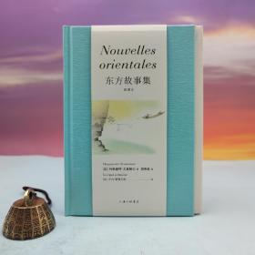 精装毛边插图本（限量80） · [法] 玛格丽特·尤瑟纳尔著《东方故事集（豆瓣评分8.6）》（上海三联书店：GuRu系列）