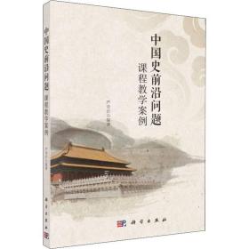 中国史前沿问题课程案例 史学理论 严奇岩 新华正版