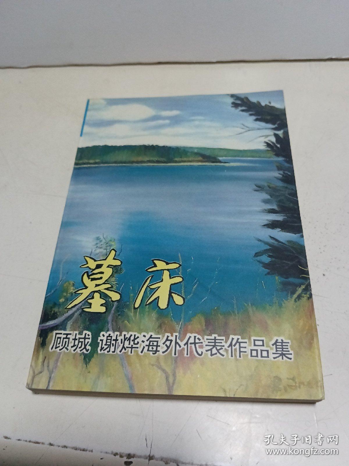 墓床——顾城 谢烨海外代表作品集