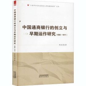 正版 中国通商银行的创立与早期运作研究(1896-1911) 陈礼茂 9787201158860