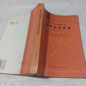 冀中抗日政权工作七项五年总结:1937.7-1942.5