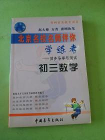 学科素质教育丛书・北京名校名师伴你学练考――同步导学与测试 初三数学