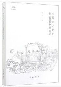 【正版书籍】中原北方地区宋金墓葬艺术研究