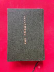 日文原版 中国关系史 书内有划线