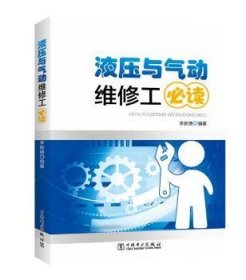 液压与气动维修工必读 9787512397880 李新德 中国电力出版社