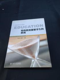 特殊教育需要学生的教育