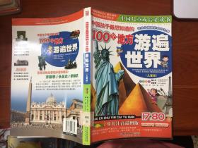 中国孩子最想知道的100个地方—游遍世界:儿童版:少儿注音彩图版