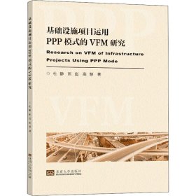 基础设施项目运用PPP模式的VFM评价研究 9787564195243 杜静,匡彪,高慧 东南大学出版社