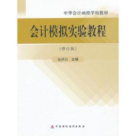 正版新书会计模拟实验教程(修订版)包洪信