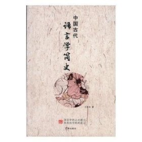 正版书中国古代语言学简史