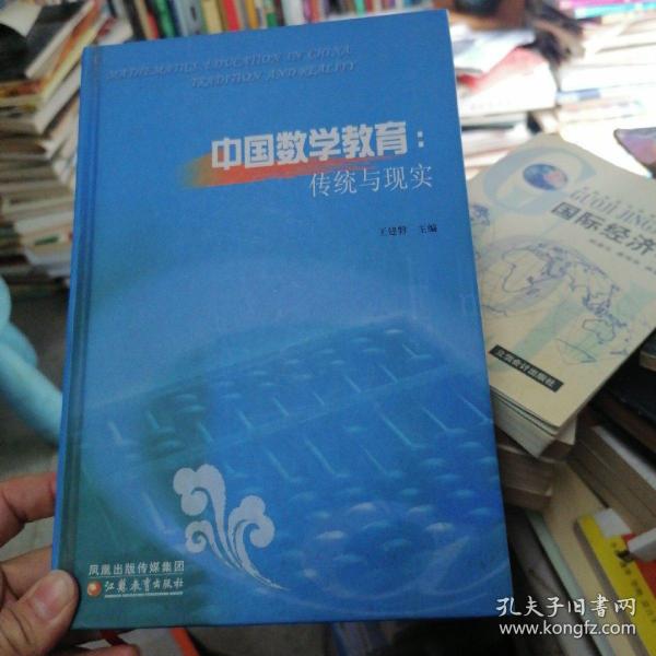 [中国数学教育:传统与现实] 图书价格_书籍图片_网购评论_孔夫子旧书
